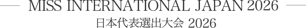 MISS INTERNATIONAL JAPAN 2026 日本代表選出大会 2026