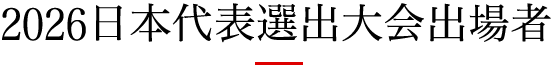 2026日本代表選出大会出場者