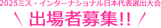 2024ミス・インターナショナル日本代表選出大会 出場者募集