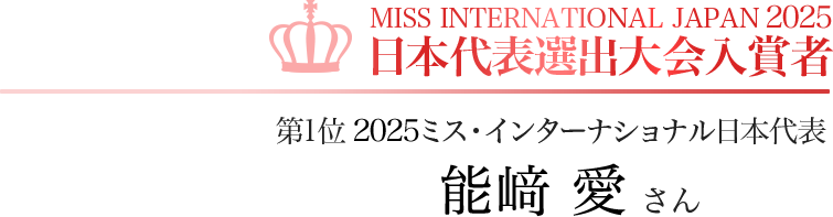 MISS INTERNATIONAL JAPAN 2025 日本代表選出大会入賞者 第1位 2025ミス・インターナショナル日本代表 能﨑　愛さん