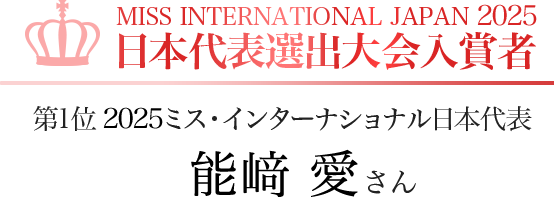 MISS INTERNATIONAL JAPAN 2025 日本代表選出大会入賞者 第1位 2025ミス・インターナショナル日本代表 能﨑　愛さん