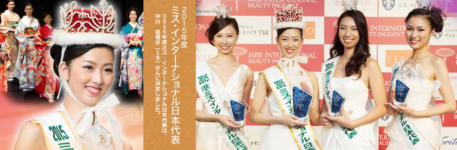Miss International Japan ミス インターナショナル日本大会