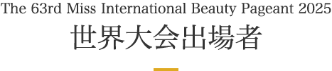 The 63rd Miss International Beauty Pageant 2025 世界大会出場者